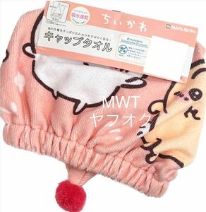 10369801 キャップタオル　ちいかわ　ハチワレ　うさぎ　レディース　キッズ　ファッション　タオル　プール　海　ナイトキャップ　MWT