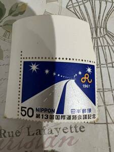 未使用　50円切手　第13回国際道路会議記念　1967年　昭和レトロ