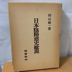 日本陰陽道史総説