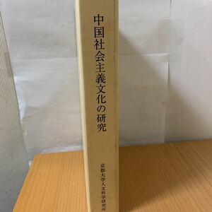 中国社会主義文化の研究　京都大学人文科学研究所