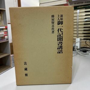 蓮如上人御一代記聞書講話　法蔵館