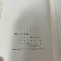 蓮如上人御一代記聞書講話　法蔵館_画像3