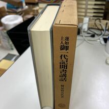 蓮如上人御一代記聞書講話　法蔵館_画像2