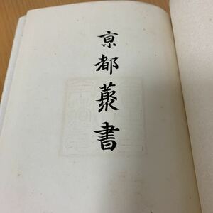 京都叢書