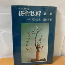 未生御流　秘術私解　第一部　いけ花作品集　図録_画像1