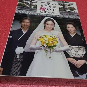 『エラいところに嫁いでしまった！』DVD-BOX