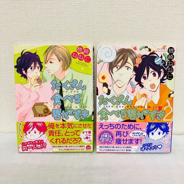 たくさん食べる君がすき1 ～2巻　（全巻)楢崎ねねこ