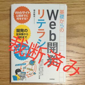 基礎からのWeb開発リテラシー Webアプリ・Webサイトを公開する前に知っておきたいプログラミング技術“以外”の知識
