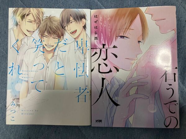 右うでの恋人 （カチＣＯＭＩ） はぜはら西　卑怯者だと笑ってくれ　みつこ　2冊セット