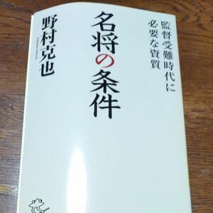 名将の条件　監督受難時代に必要な資質 （ＳＢ新書　３３０） 野村克也／著