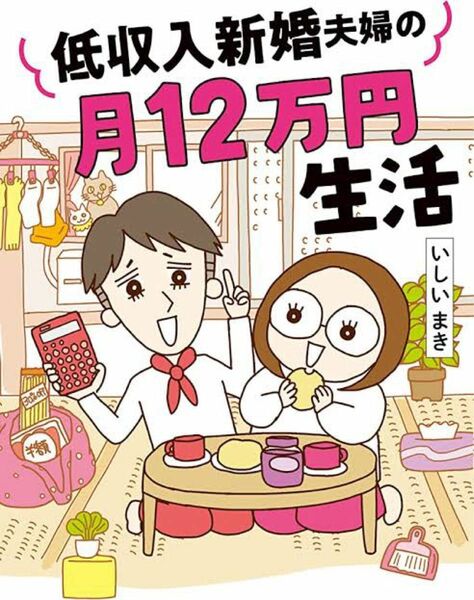 低収入新婚夫婦の月12万円生活　