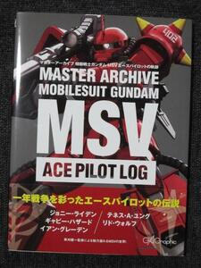 マスターアーカイブ　機動戦士ガンダム MSVエースパイロットの軌跡【裁断済】