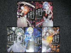 田辺ゆがた　怪物メイドの華麗なるお仕事　全5巻（完結）【裁断済】
