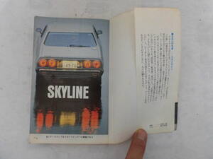 旧車　われらがスカイライン　講談社　1978年　ケンメリ　ハコスカ　ジャパン　プリンス　R380