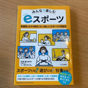 みんなで楽しむｅスポーツ　多様性とＩＣＴの時代に即した新しいスポーツの可能性 田簔健太郎／編