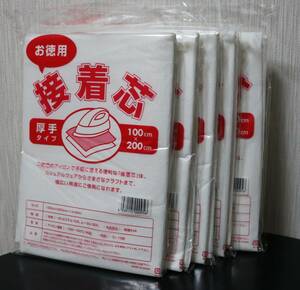 ★接着芯　厚手タイプ 　お徳用　100㎝×200㎝　片面不織布　5袋セット　　新品 ★