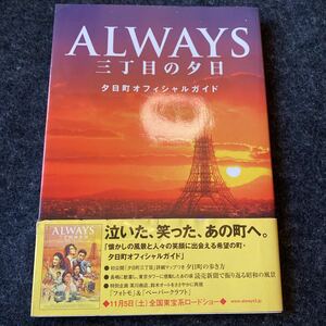 ＡＬＷＡＹＳ 三丁目の夕日 夕日町オフィシャルガイド／芸術芸能エンタメアート