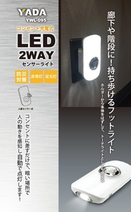 再　送料350円　未使用　矢田(Yada) 　LED　　充電式　2WAY　センサーライト　YWL-095　トーチライトとしても（TRDD