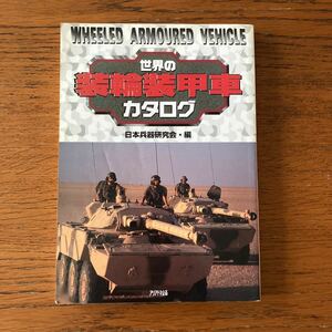 書籍『世界の装輪装甲車カタログ』★アリアドネ企画★LAV/伊チェンタウロ/ロイカット/AMX10RC/ルクス/ピラーニャ/87式偵察警戒車 他