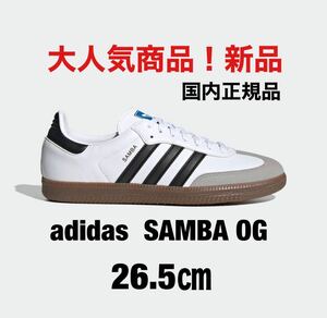 アディダスサンバ 26.5㎝ / adidas samba OG 新品 SAMBA
