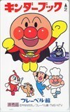  telephone card Soreike! Anpanman gold da- book CAA11-0059