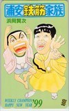 テレホンカード 浦安鉄筋家族 週刊少年チャンピオン SC001-0326