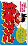 テレホンカード 鉄拳チンミ 月刊少年マガジン SM003-0154
