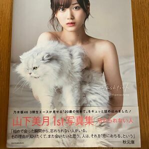 忘れられない人 山下美月写真集