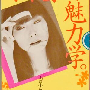 小夜子の魅力学　山口小夜子