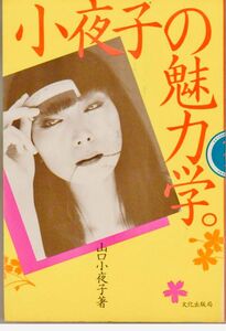 小夜子の魅力学　山口小夜子