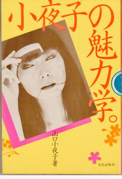 小夜子の魅力学 山口小夜子