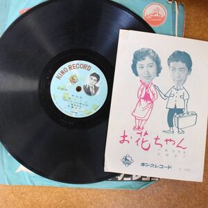 S124/SP盤/「お花ちゃん」三橋美智也,斉藤京子/「君は都へ帰る人」斉藤京子　歌詞カード付