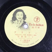 S93/SP盤/菅原都々子-アリラン/トラジ_画像1