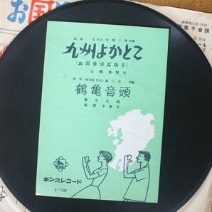 S144/SP盤/三橋美智也「九州よかとこ」/春日八郎,福原千恵子「鶴亀おんど」歌詞カード付属の画像6