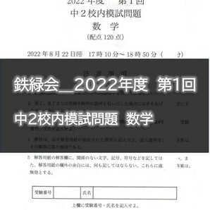 鉄緑会＿2022年度 第1回  中２校内模試問題 数学の画像1