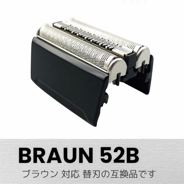 ブラウン BRAUN 替刃 シリーズ5 52B(F/C52B) 互換品 