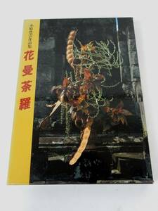 【主婦の友社】小原豊雲作品集 『花曼荼羅』 昭和61年 初版 古書 中古品 JUNK 現状渡し 一切返品不可で！