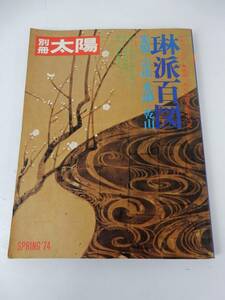 【平凡社】別冊 太陽 No.6 『琳派百図 光悦・宗達・光琳・乾山』1974年春 初版第二刷 中古品 JUNK 現状渡し 一切返品不可で！