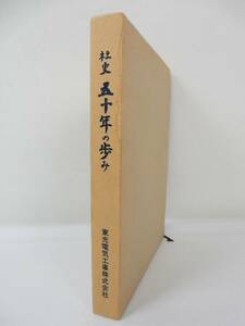 【古書】『社史・五十年の歩み』 東光電気工事株式会社 昭和48年発行 中古品 JUNK 現状渡し 一切返品不可で！ 