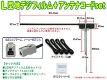 パナソニック★GT13 L型フィルムアンテナ＆地デジアンテナコードセット★ TU-DTX300/TU-DTX300A SG74_画像2