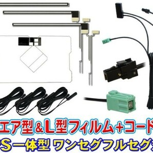 イクリプス★VR-1 GPS一体型 L型フィルム＆地デジアンテナコードセット★ AVN-G03/AVN-F02i/AVN-G02 SG6512の画像1