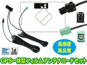 トヨタ・イクリプス★GPS一体型フィルムアンテナ＆VR-1一体型アンテナコードセット★ AVN-ZX04i AVN-SZ04i AVN-SZ04iW AVN-SZX04i SG6C