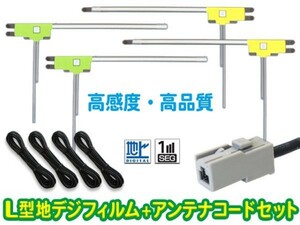 KENWOOD★GT13 L型フィルムアンテナ＆地デジアンテナコードセット★ KNA-DT130/HDV-790F4 SG74