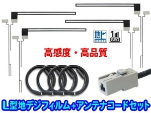 パナソニック★GT13 L型フィルムアンテナ＆地デジアンテナコードセット★ TU-DTX300/TU-DTX300A SF74