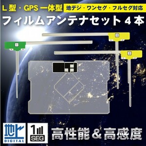 【DG12】高感度 高品質 GPS一体型 L型 フィルムアンテナ 4枚セット イクリプス　載せ替え 補修 地デジ フルセグ 汎用