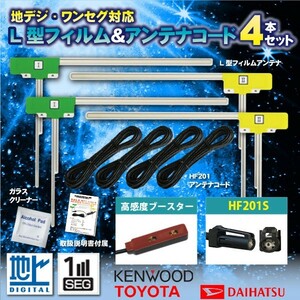 【DG204】新品ケンウッド MDV-333 地デジ L型 アンテナフィルム 4枚 HF201S アンテナコード 4本セット KENWOOD