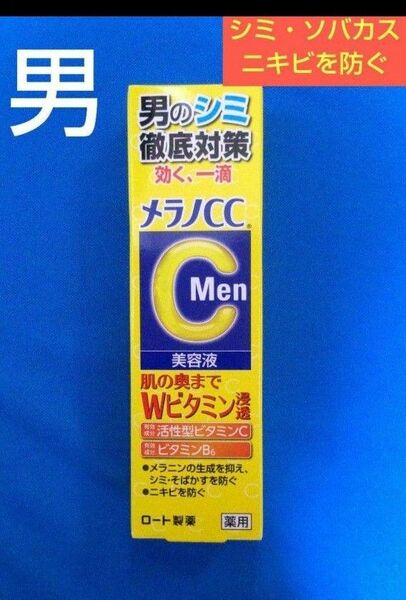 ロート製薬 メラノCC MEN 薬用しみ集中対策美容液 20ml 男の美肌対策に　シミ・ソバカス、ニキビ予防　メラニン生成ビタミン