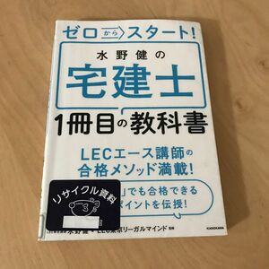 ゼロからスタート！水野健の宅建士１冊目の教科書 （ゼロからスタート！） 水野健／著　ＬＥＣ東京リーガルマインド／監修