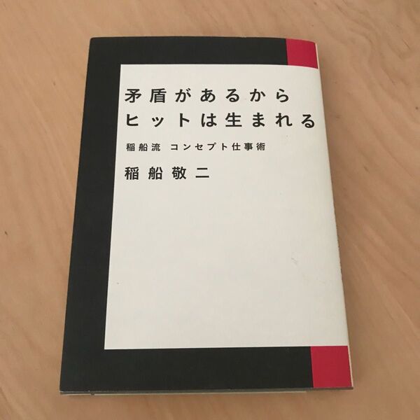 矛盾があるからヒットは生まれる　稲船流コンセプト仕事術 稲船敬二／著