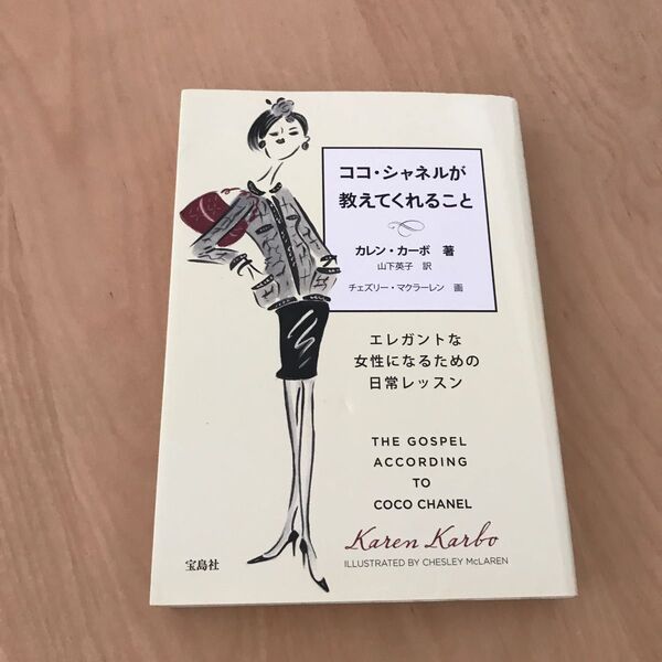 ココ・シャネルが教えてくれること カレン・カーボ/著 山下英子/訳 チェズリー・マクラーレン/画